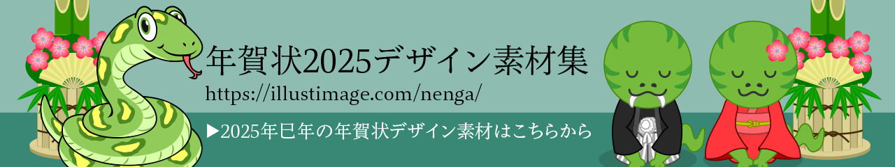 無料の年賀状イラスト＆デザイン素材