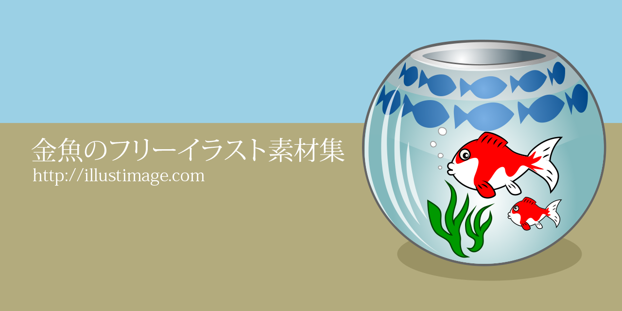 金魚のフリーイラスト素材集