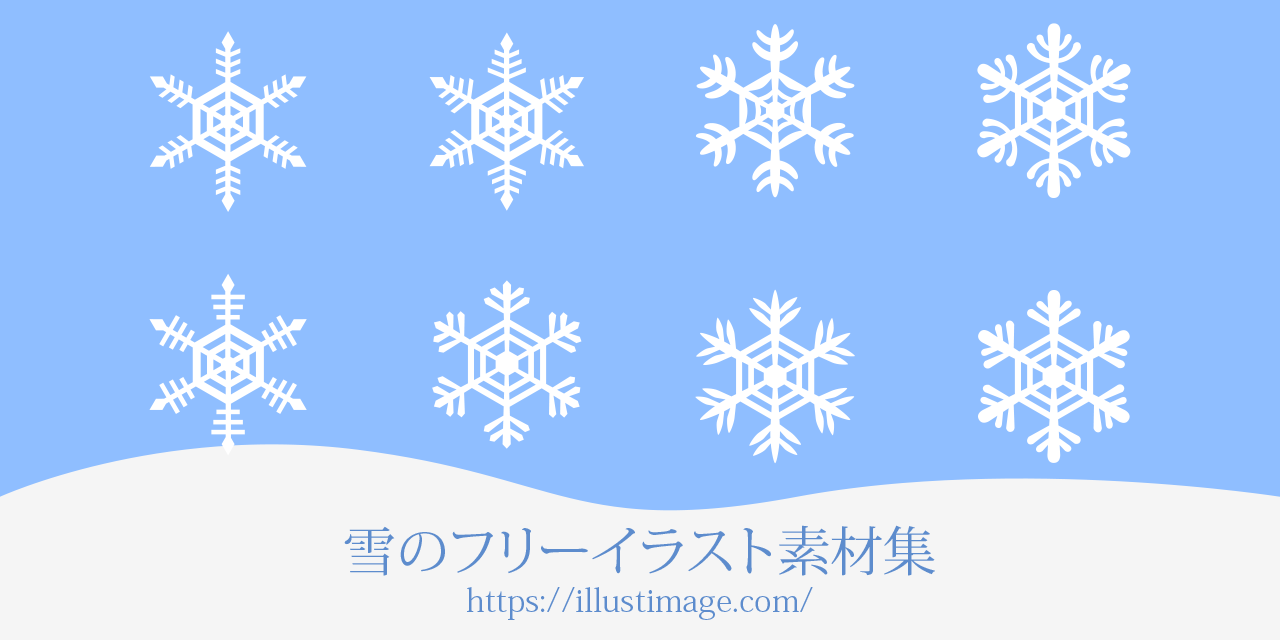 雪のフリーイラスト素材集