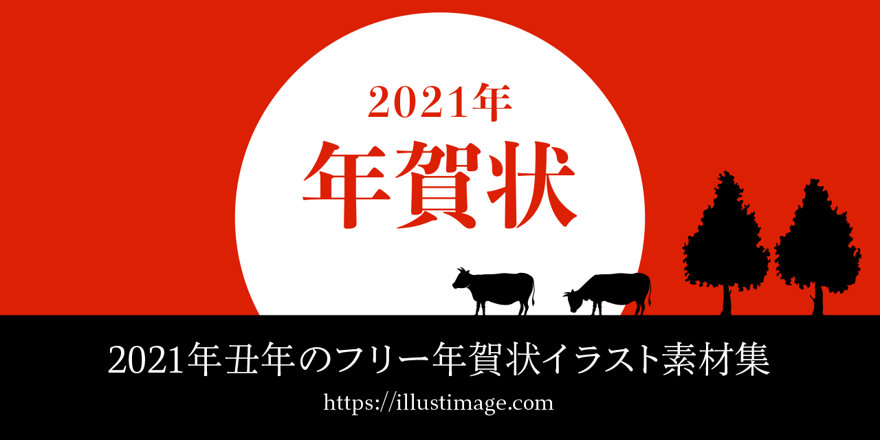 2021年丑年のフリー年賀状イラスト素材集