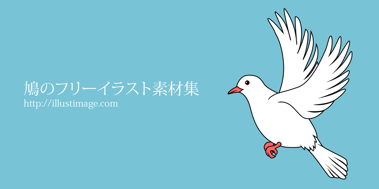 鳩のフリーイラスト素材集