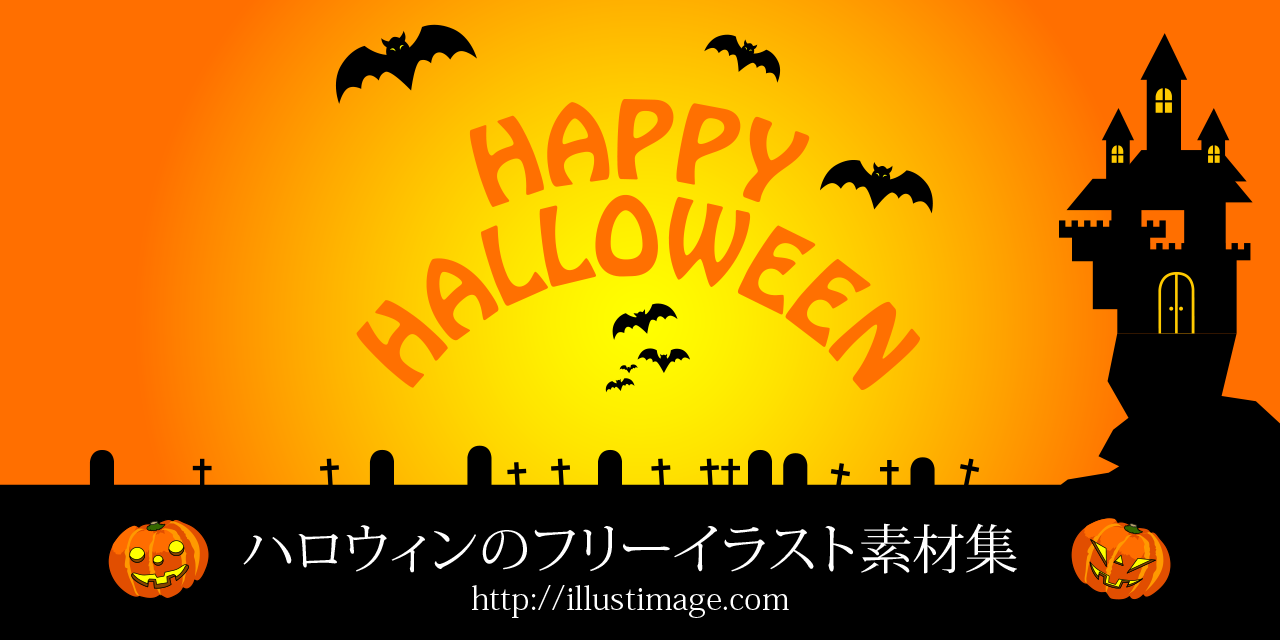 ハロウィンの無料イラスト素材集