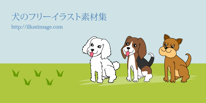 可愛い犬の無料イラスト素材集