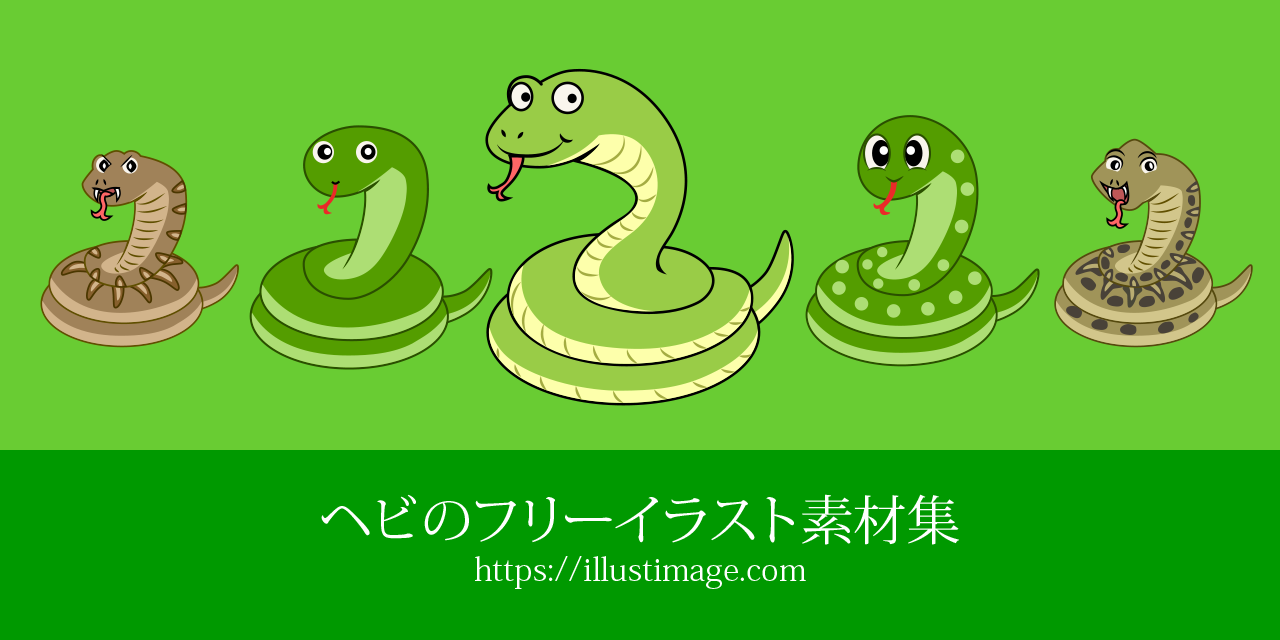 ヘビのフリーイラスト素材集