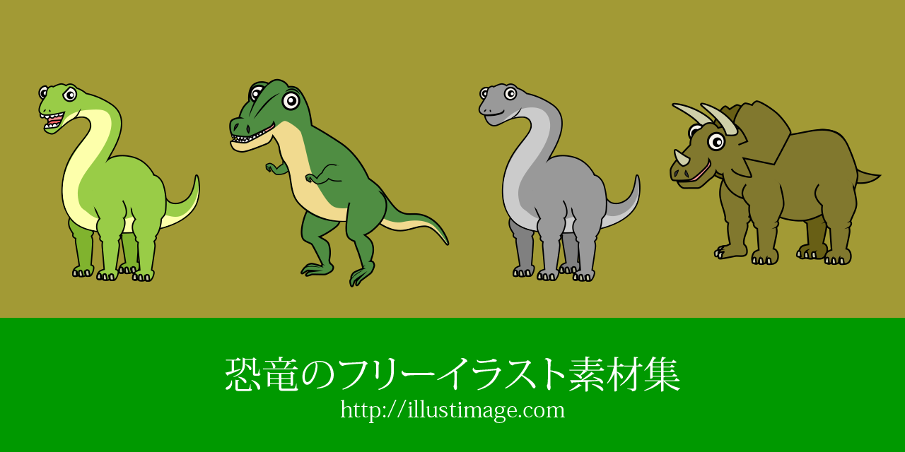 恐竜のフリーイラスト素材集