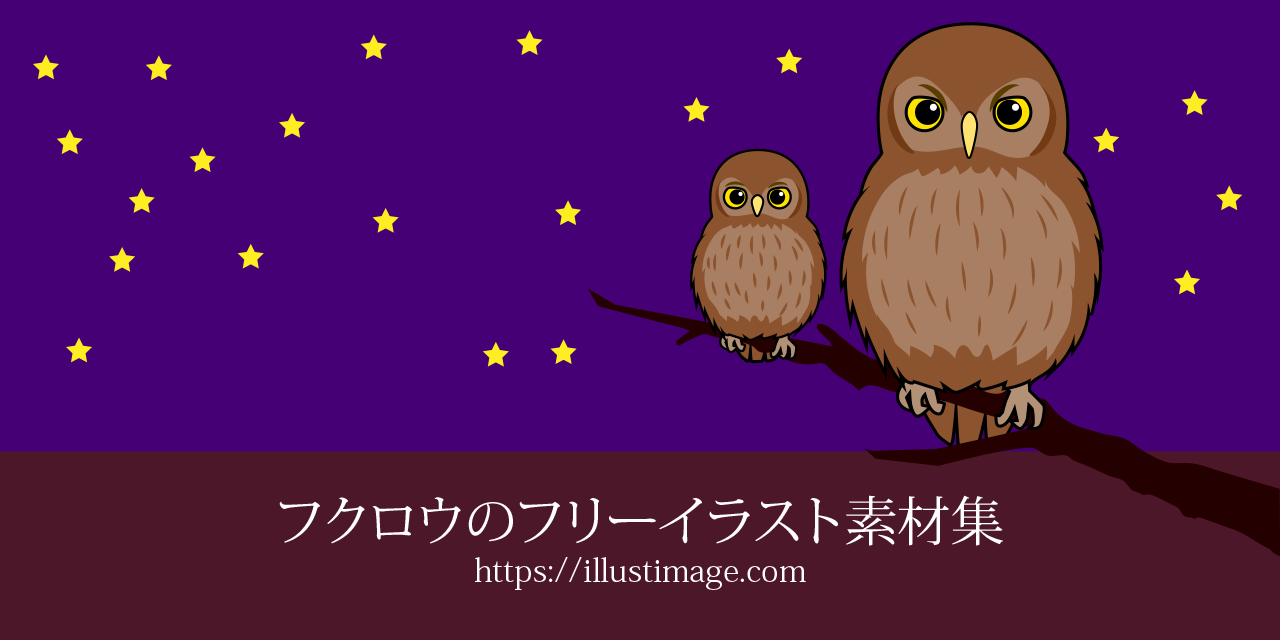 可愛いフクロウの無料イラスト素材集