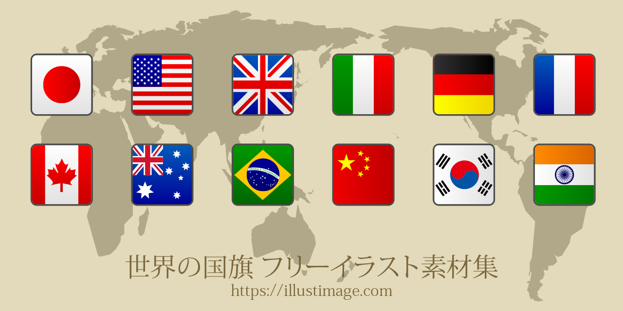 世界国旗の無料イラスト素材集