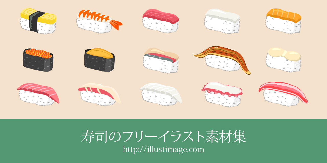 無料の寿司イラスト素材集