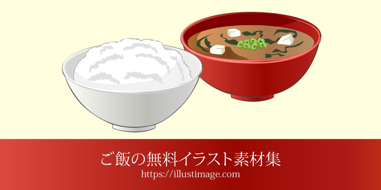 無料のご飯イラスト素材集