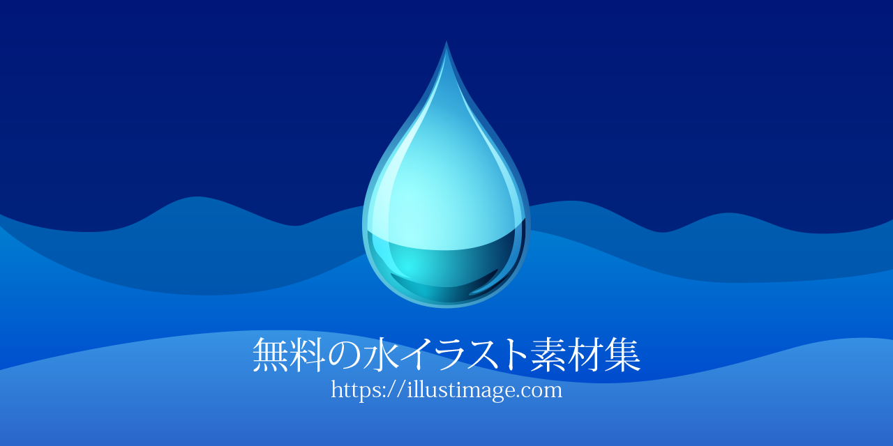 無料の水イラスト素材集