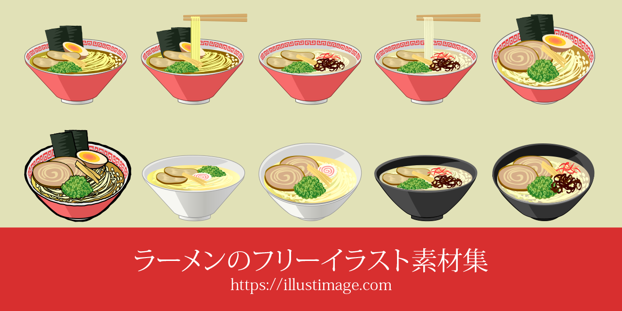 ラーメンの無料イラスト素材集