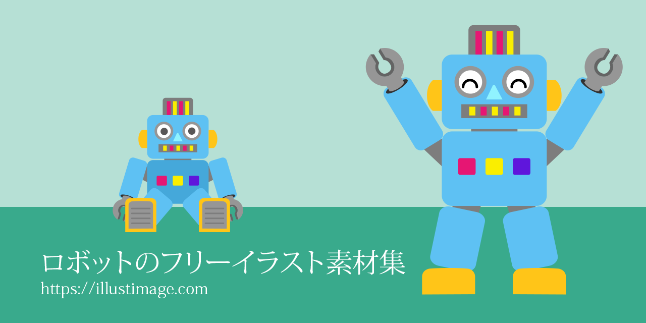 ロボットの無料イラスト素材集