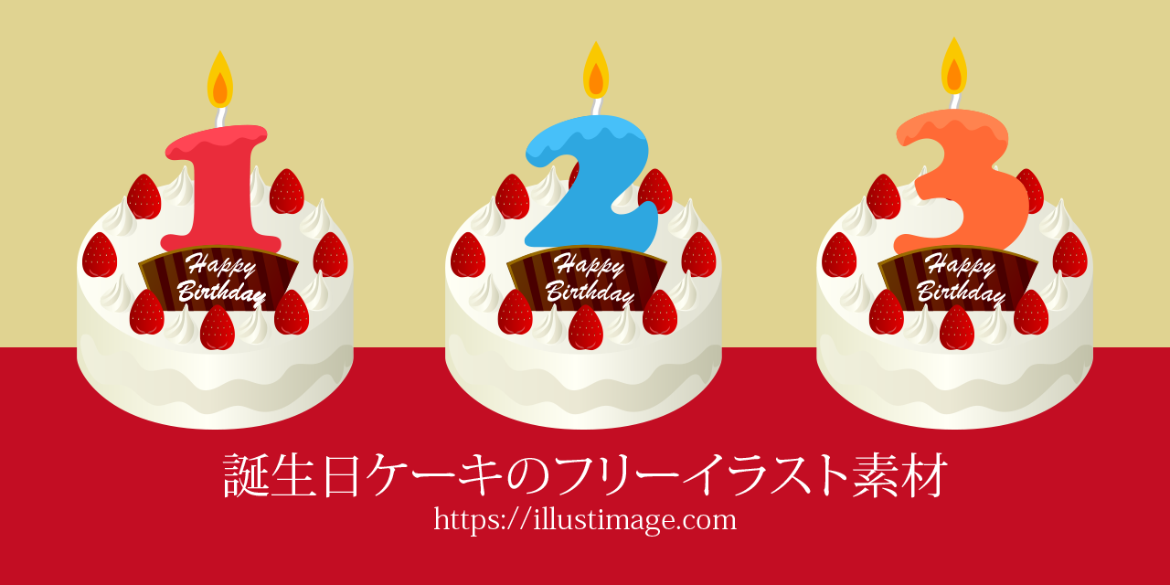 誕生日ケーキの無料イラスト素材集