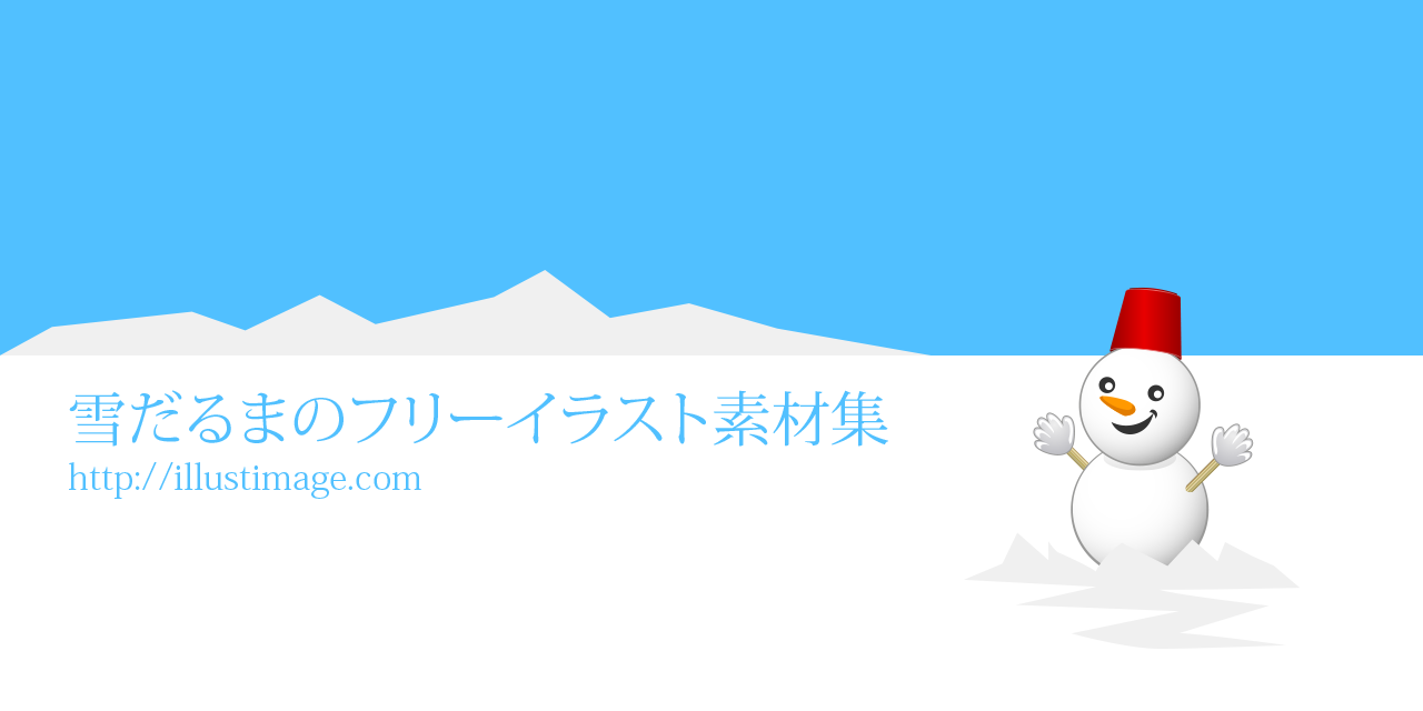 可愛い雪だるまの無料イラスト素材