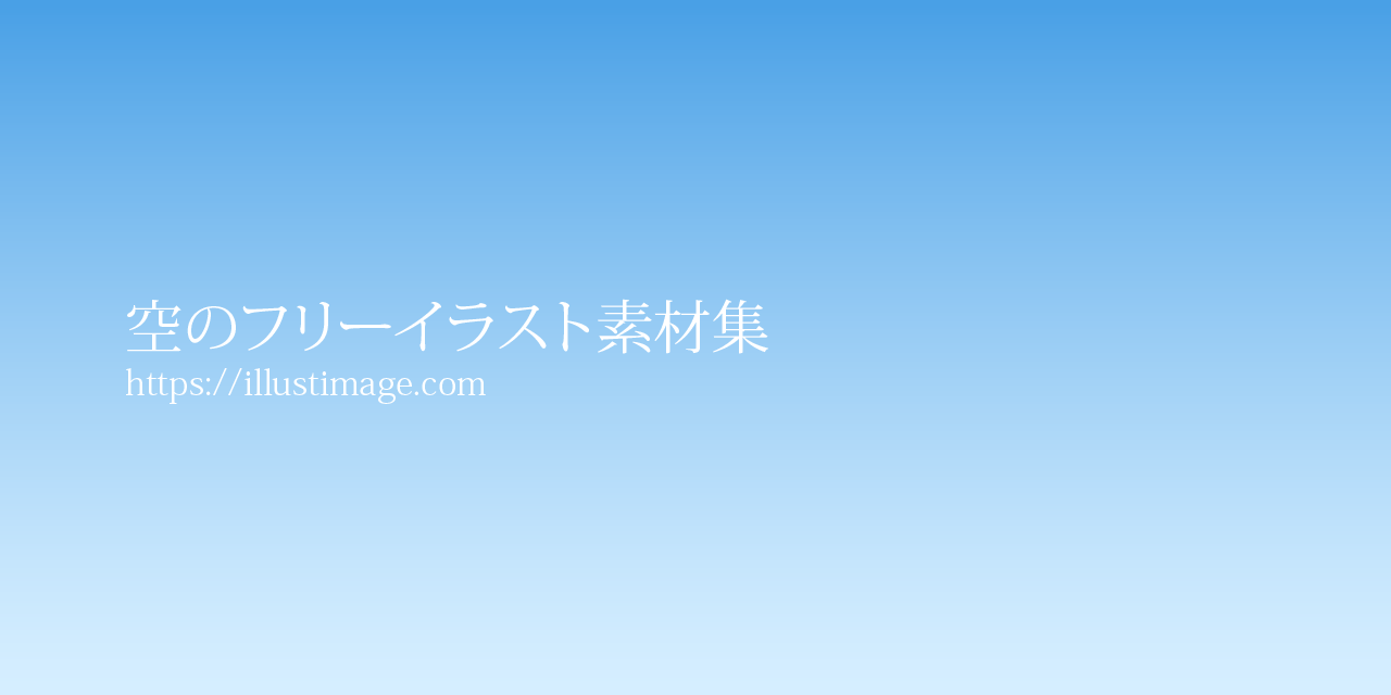 空の無料イラスト素材集