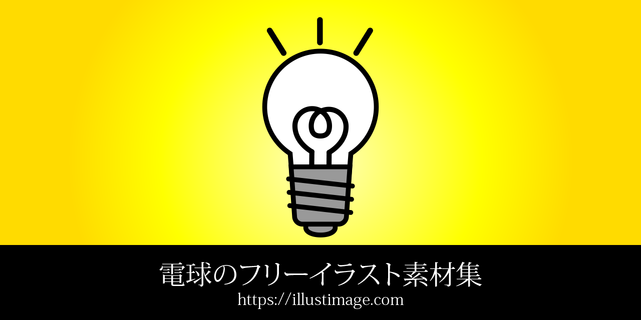 無料の電球イラスト素材集