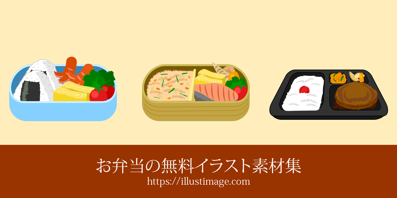 無料のお弁当イラスト素材集