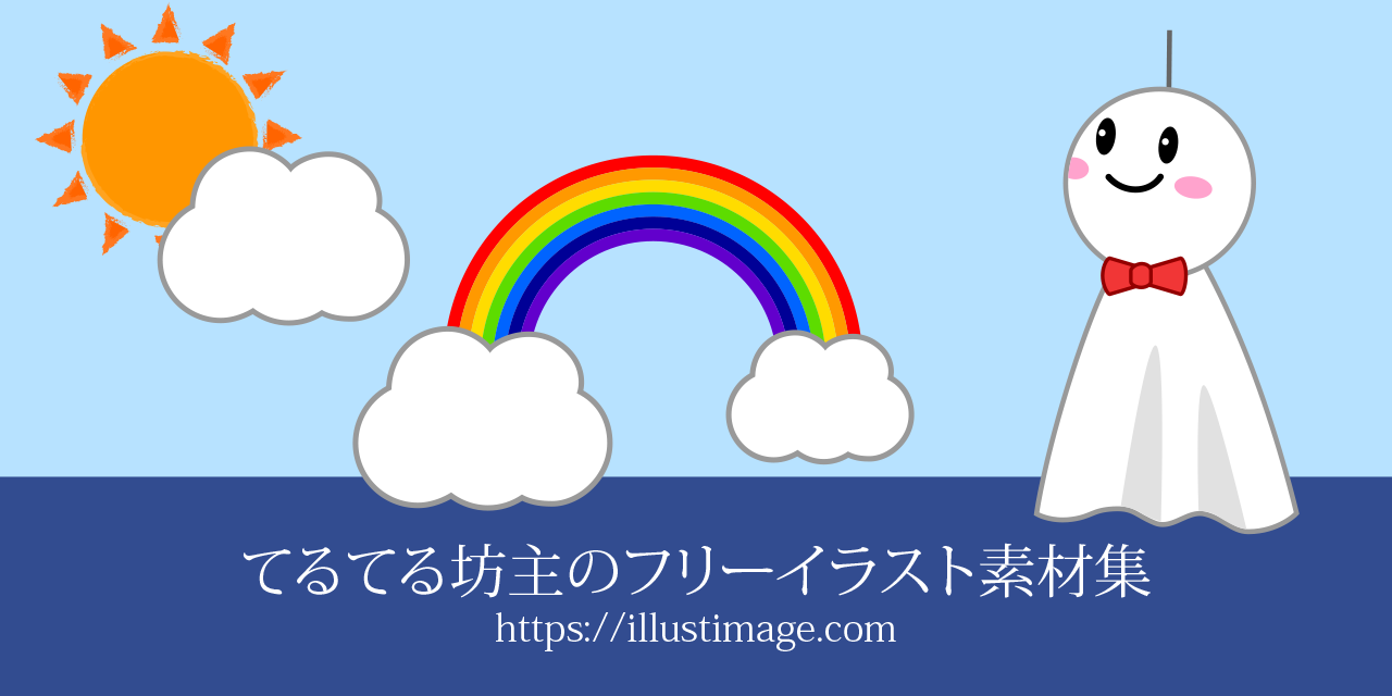 無料のてるてる坊主イラスト素材集