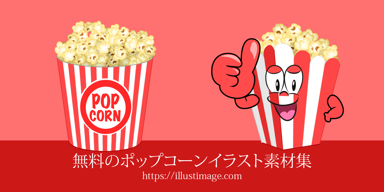 無料のポップコーンイラスト素材集