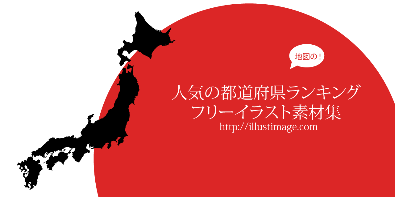 日本地図と都道府県の無料地図イラスト素材集