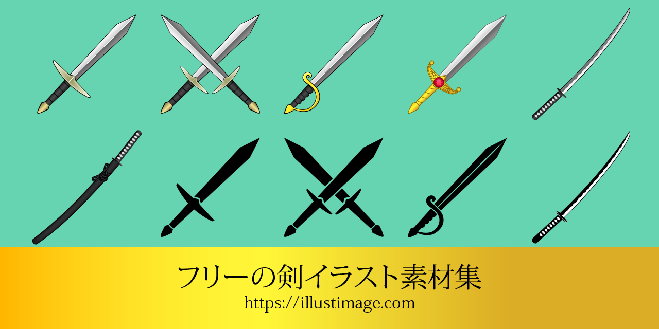 無料の剣イラスト素材集
