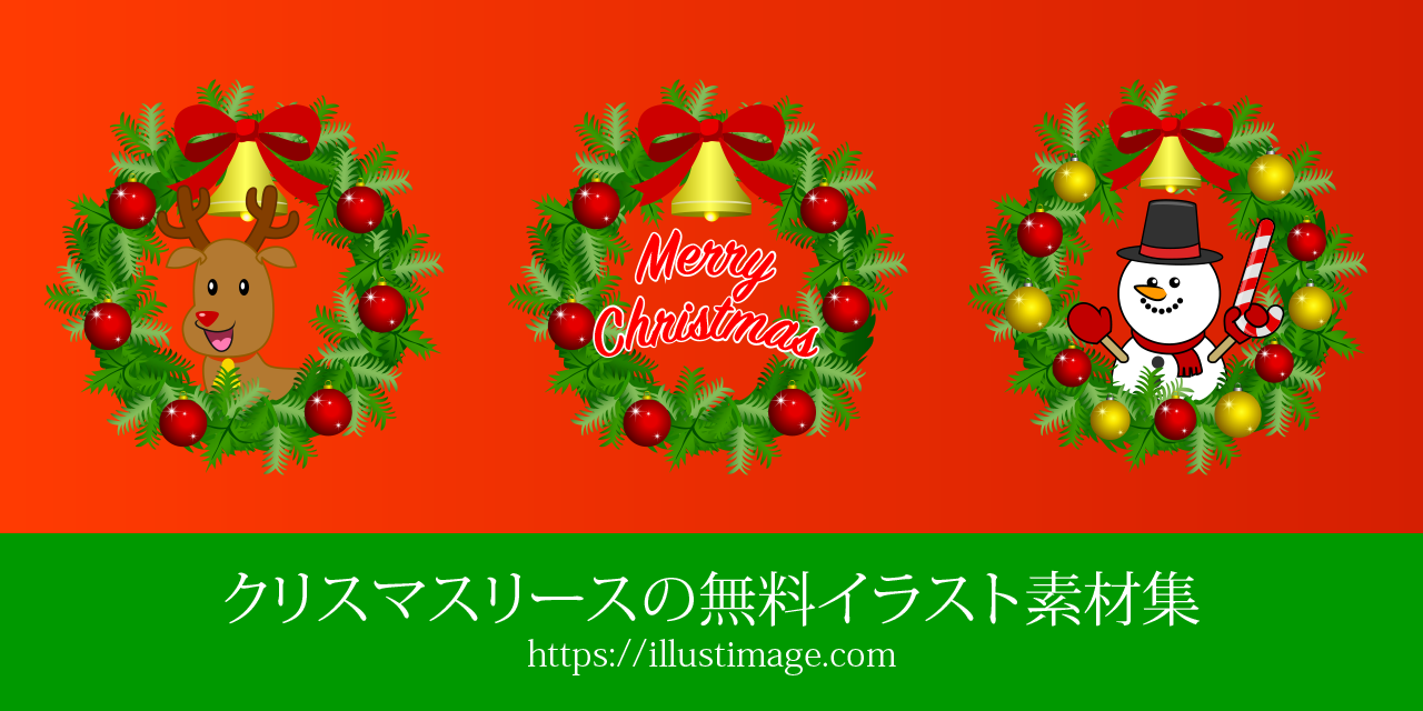 無料のクリスマスリースイラスト素材集