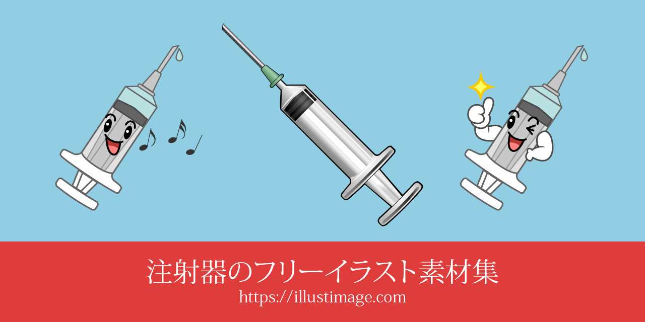 注射器のフリーイラスト素材集