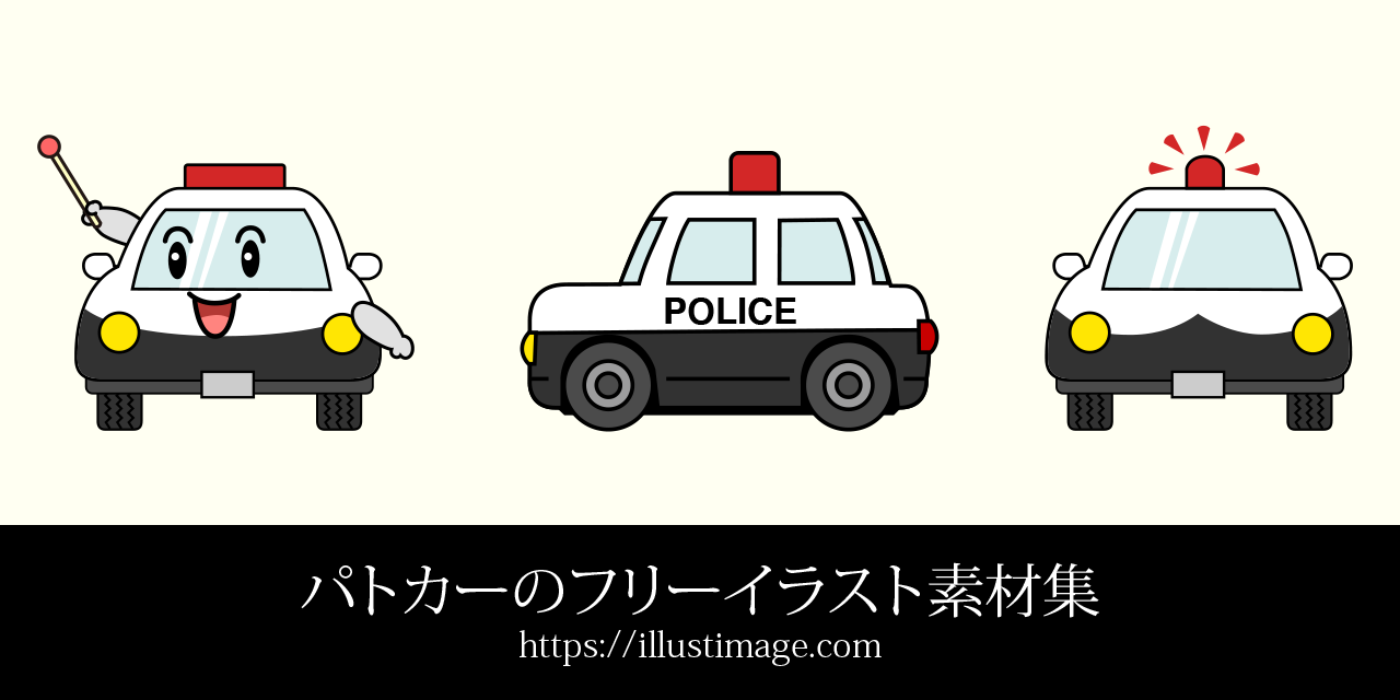 パトカーイラストのフリー画像素材集