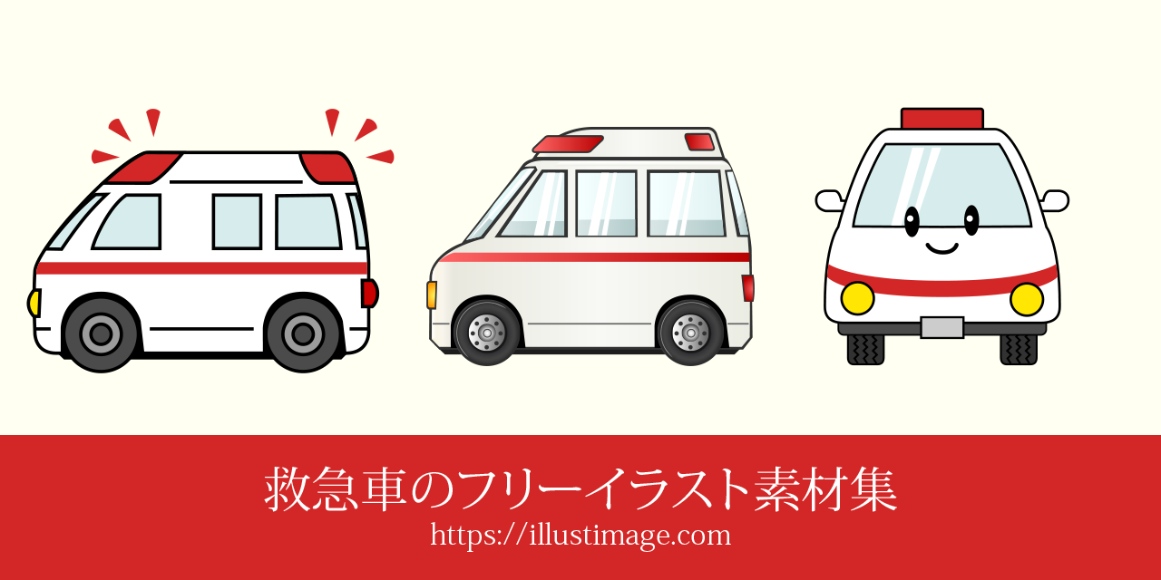 救急車イラストのフリー画像素材集