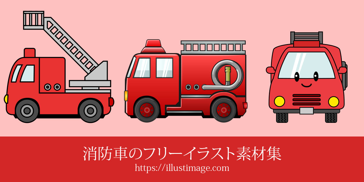 消防車イラストのフリー画像素材集