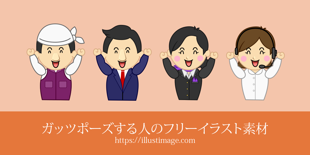 ガッツポーズのフリーイラスト素材集
