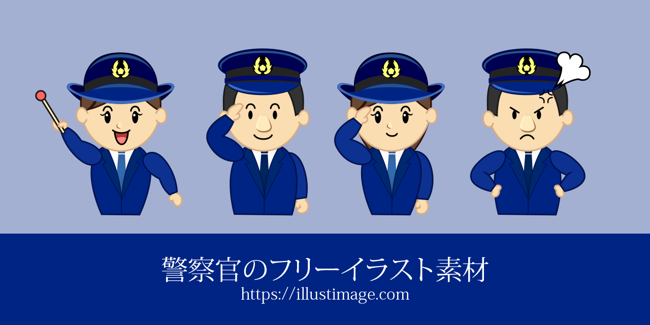 警察官のフリーイラスト素材集