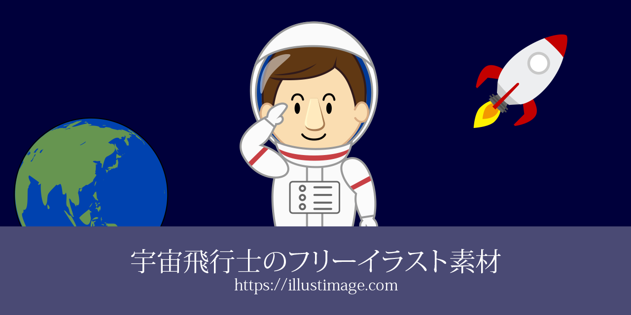 宇宙飛行士のフリーイラスト素材集