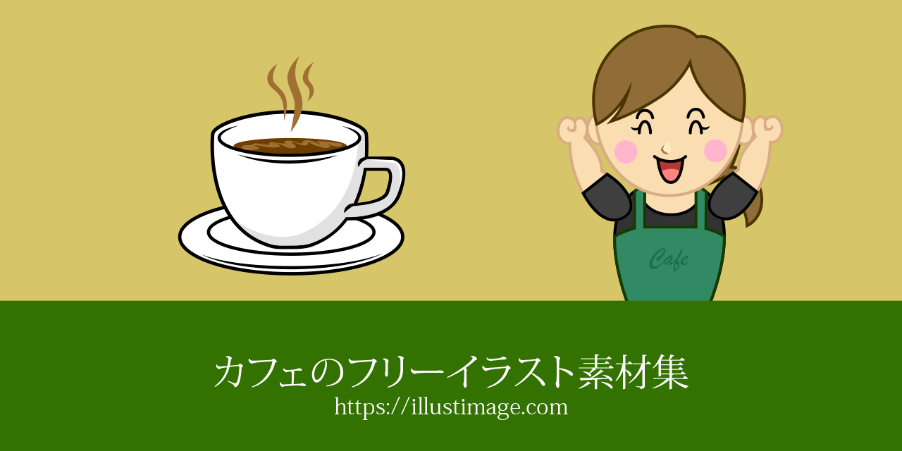 カフェのフリーイラスト素材集