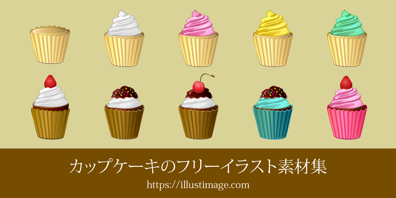 カップケーキのフリーイラスト素材集