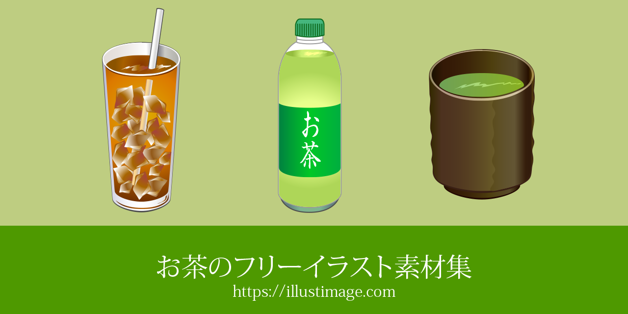 お茶のフリーイラスト素材集