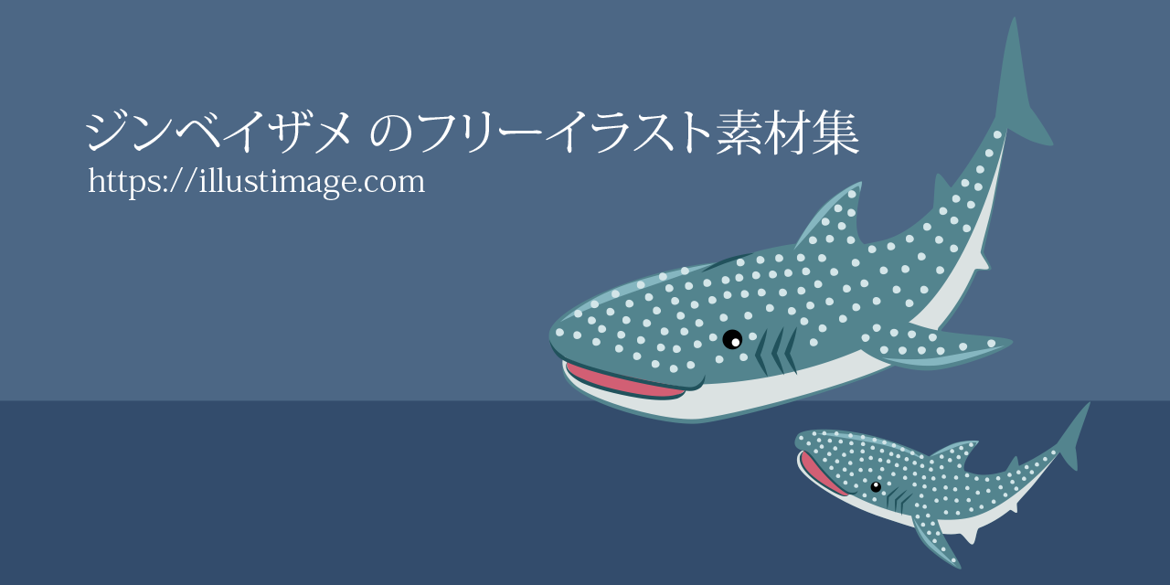 ジンベイザメのフリーイラスト素材集