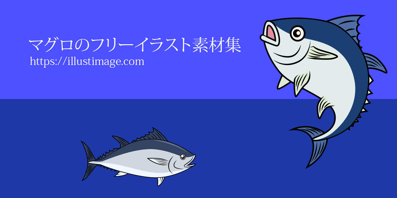 マグロのフリーイラスト素材集