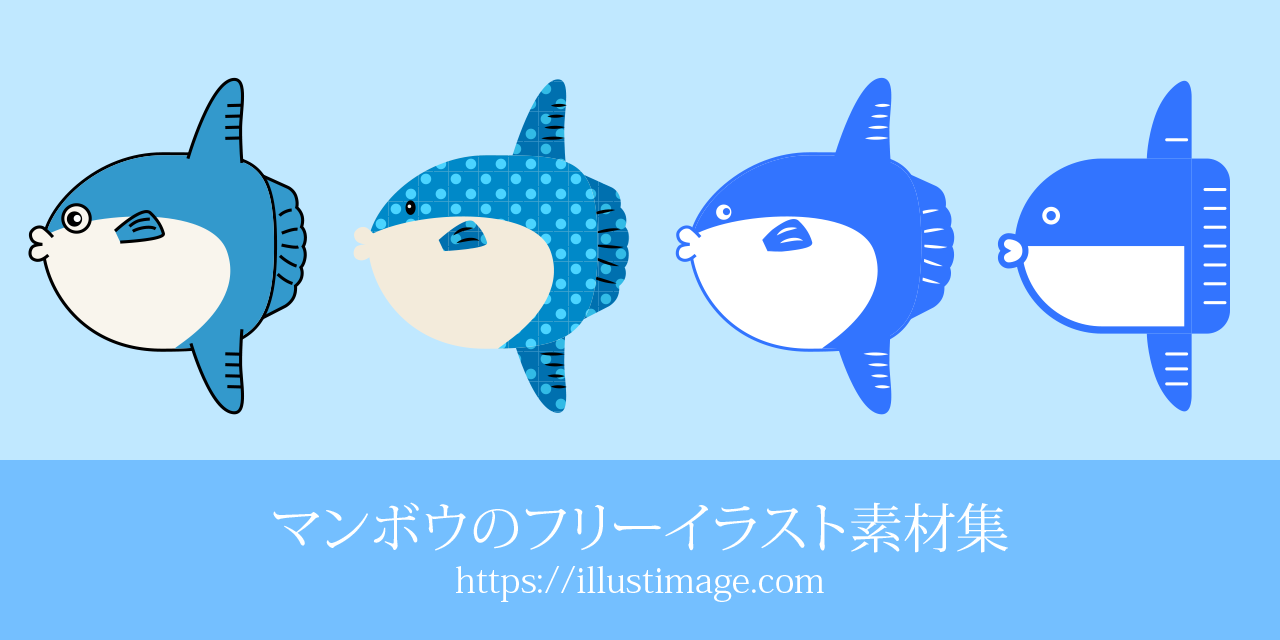 マンボウのフリーイラスト素材集