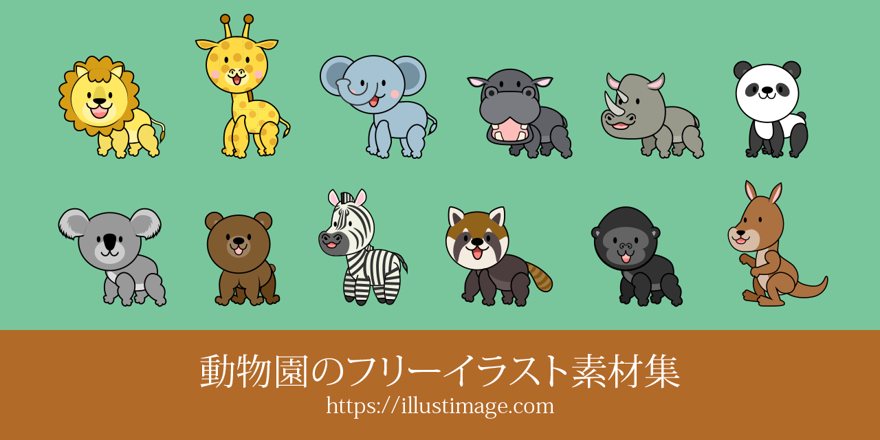 動物園のかわいいイラスト素材集