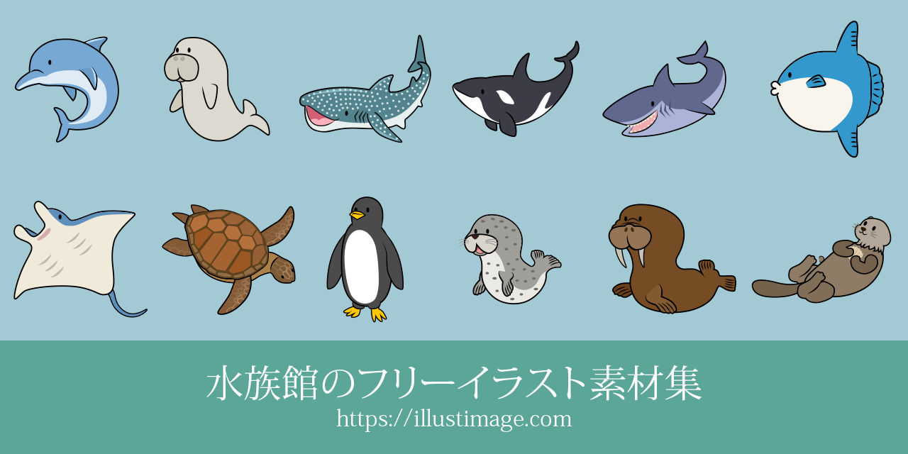 水族館のかわいいイラスト素材集