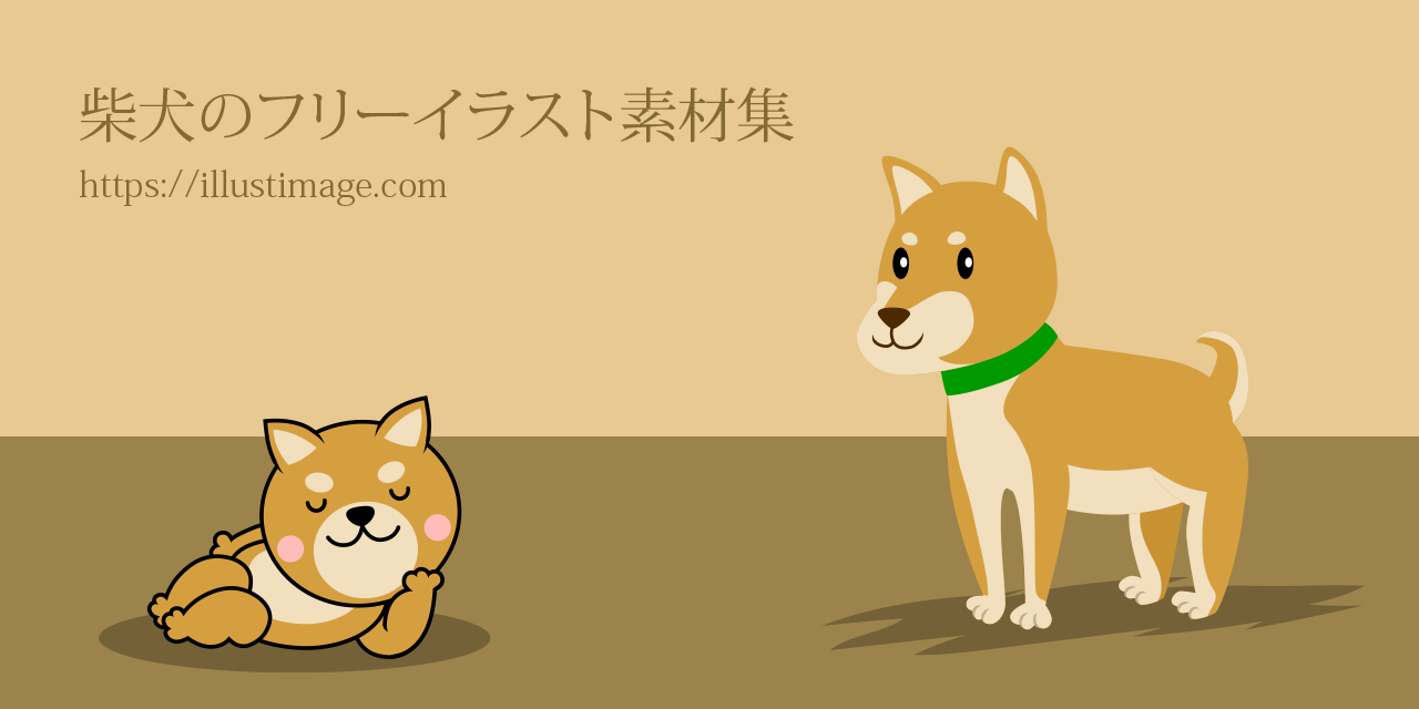 柴犬のフリーイラスト素材集