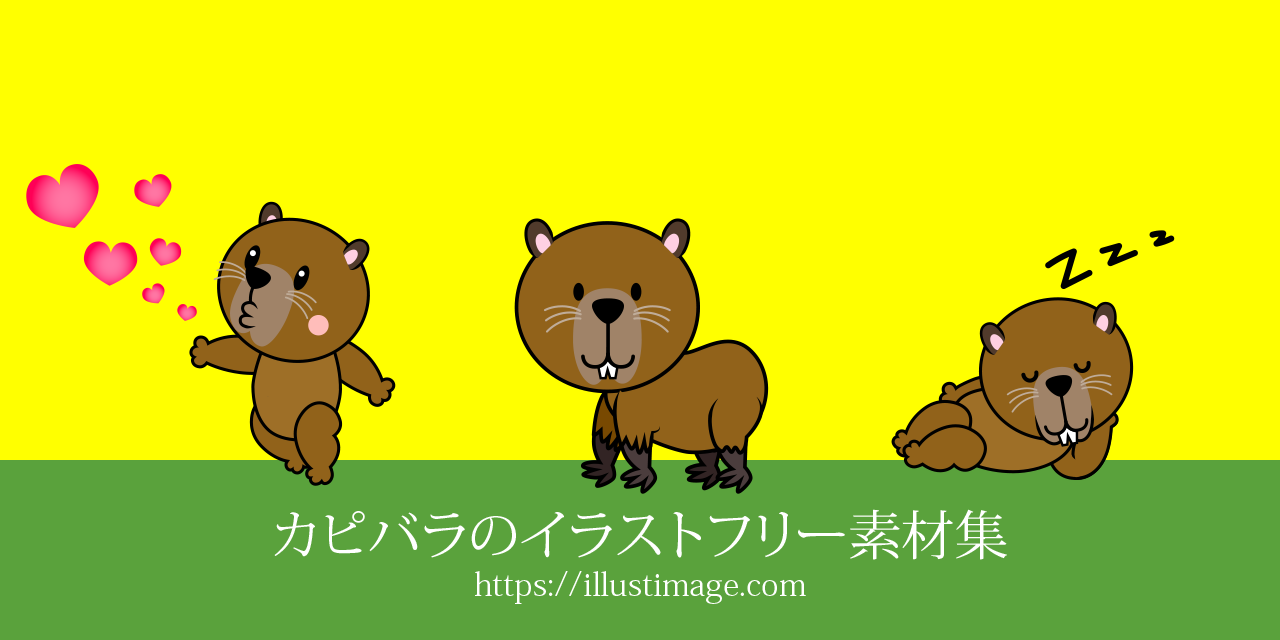 カピバラのイラストフリー素材集