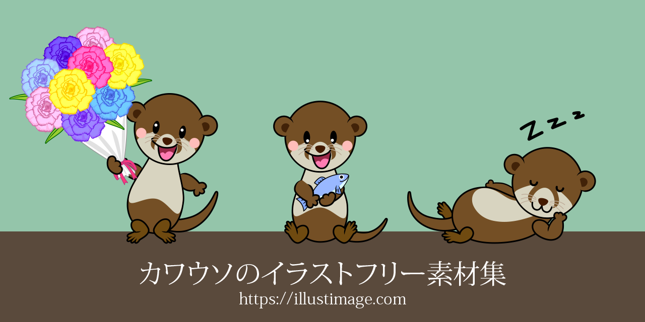 カワウソのイラストフリー素材集