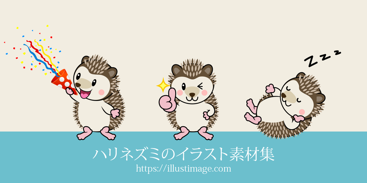 ハリネズミのイラストフリー素材集