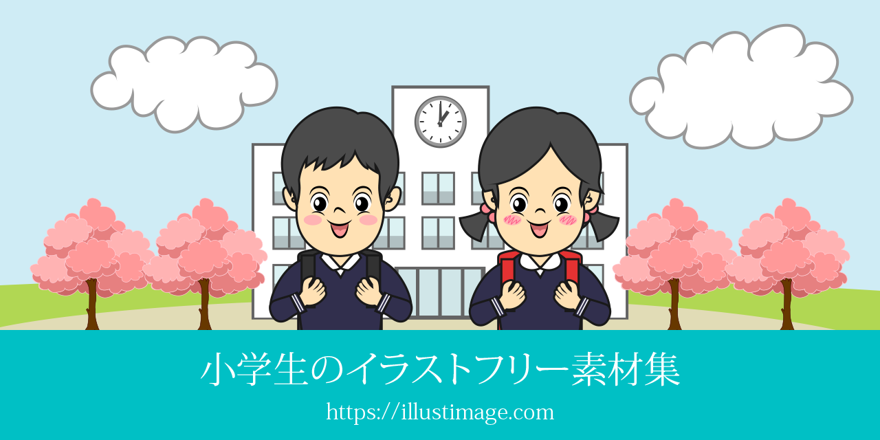 小学生のイラストフリー素材集