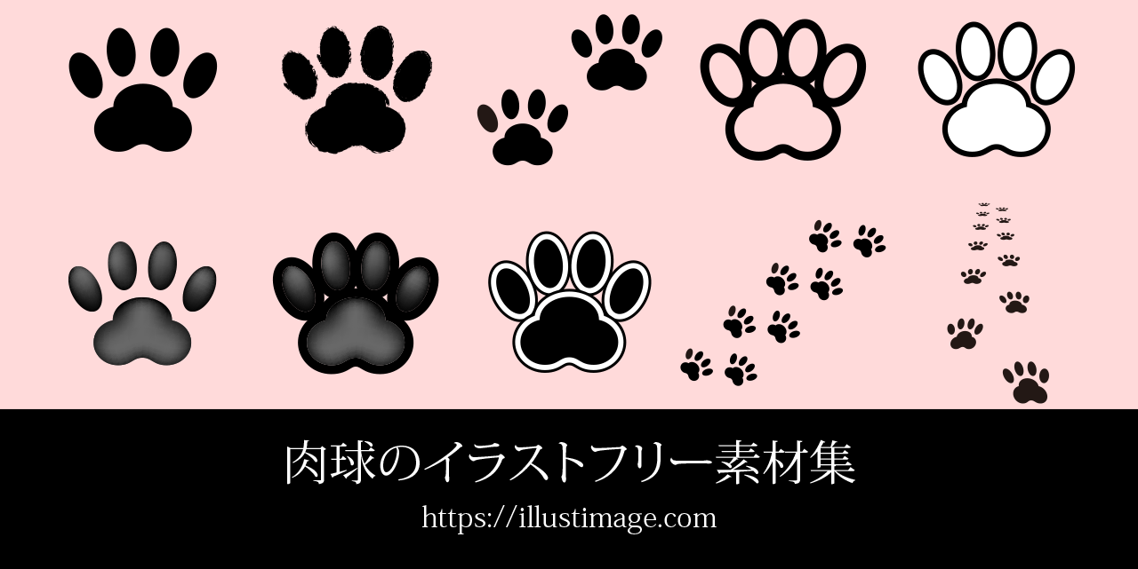 肉球のイラストフリー素材集