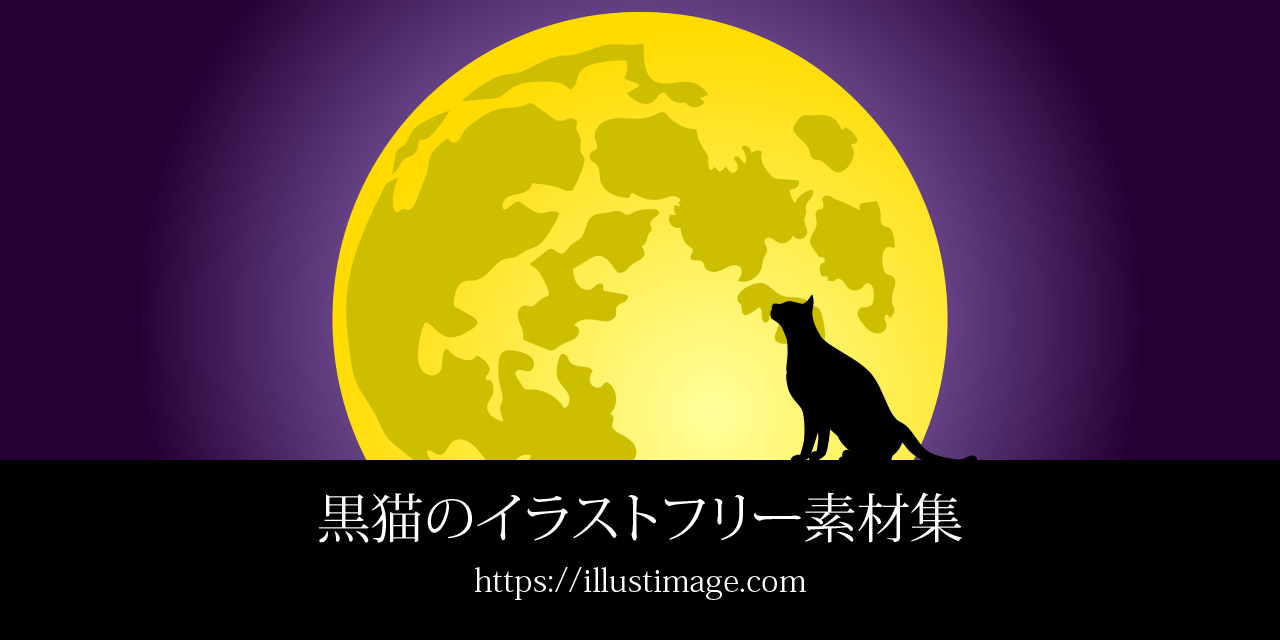 黒猫のイラストフリー素材集