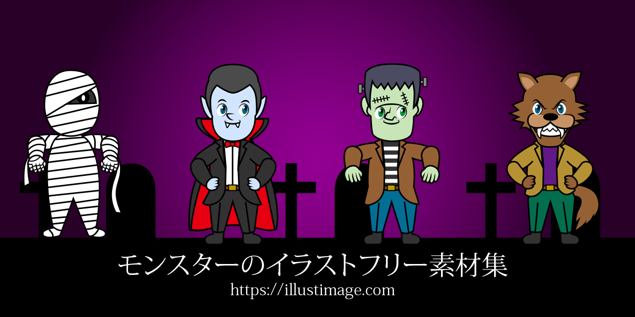 モンスターのイラストフリー素材集