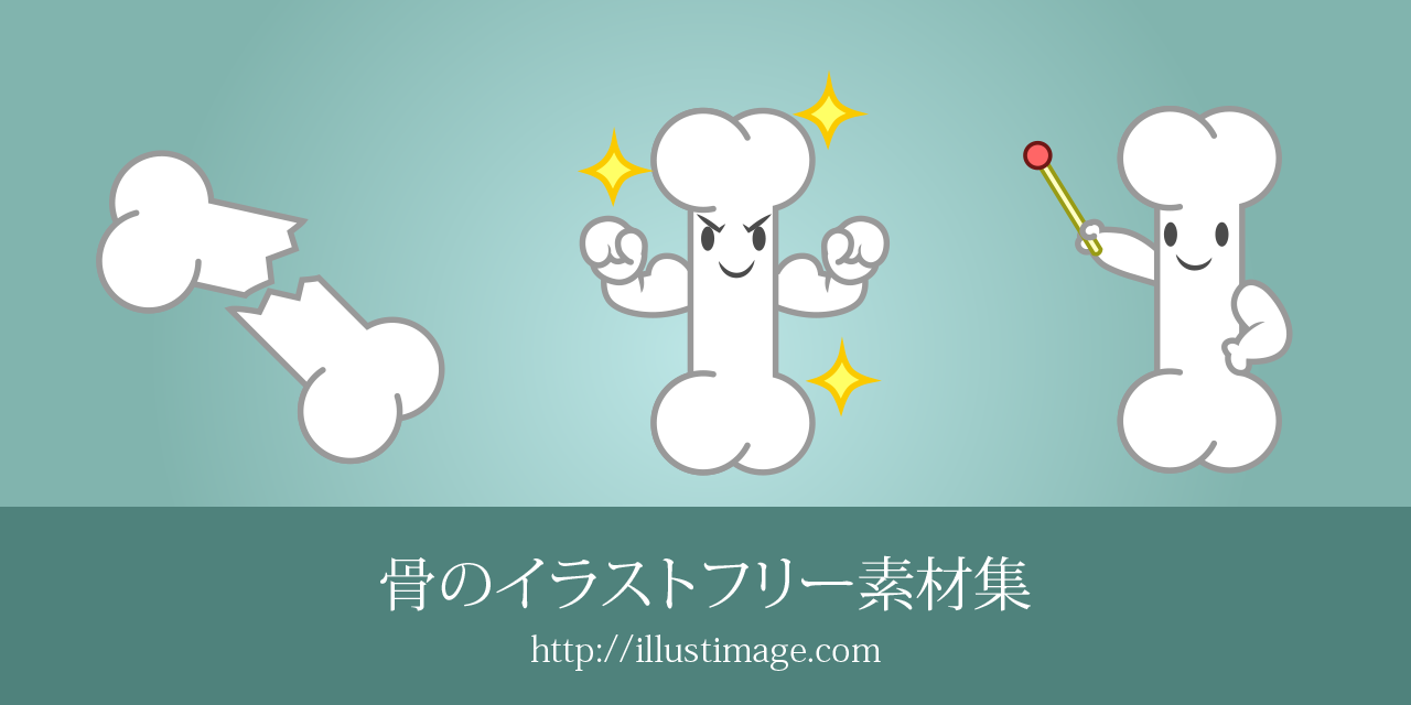 骨のイラストフリー素材集